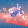 模拟星辰 (伴奏) - 水调歌头&盛嘉禄