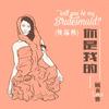 你是我的 (慢摇版) - 顾莉雅