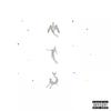 El-Listta (feat. Shehab) - Mustafavlf&Shehab