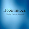 Побачимось - Tuber&Станислав Беспечный