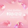 粉色泡泡Pink Bubbles - 泡芙芙Scarlett