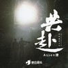 共赴 - Assen捷