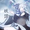 妖谭 - KBShinya&哦漏&三无Marblue&泠鸢yousa&祖娅纳惜&易世樊花&YUKIri