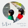 화풀어 (Vocal. 민서) (No pouting) (Night Ver.) - 라디 (Ra.D)&민서