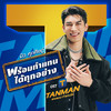 พร้อมทำแทนได้ทุกอย่าง (Ost. TANMAN - แทนแมน ทำแทนได้) - Mew Suppasit