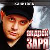 Севера - Андрей Заря