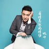 有情总被无情伤 - 巩峥&刘庭羽