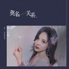 莫名关系 - 胡小斐