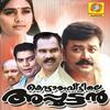 Aavani Ponnoonjal - Sreekumar
