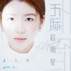 天际启明星 - 潘小雪