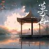 莫再 - 翩翩LY