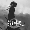 江湖决 - 策晓凯