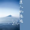 Monster (抖音热播完整版) - DJ YiXiu&苏可可&虞姬&潮音哥