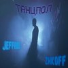 Танцпол (Explicit) - Jeffree&Zhkoff