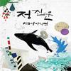 지금이 아니면 (Feat. YB) - 정진운&YB