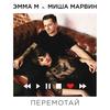 Перемотай - ЭММА М&Миша Марвин