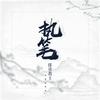 执笔 - 排骨教主