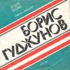 Ревност - FSB&Борис Гуджунов