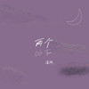 两个 - 潘澈