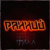 Here We Come True - Трилл&MC Sniper&Kreem&Joix