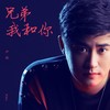兄弟我和你 - 卢焱