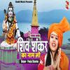 Shiv Shankar Ka Naam Lo - Pooja Sharma