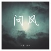 问风 (cover: GAI周延|吉克隽逸) - Octave八度&巫汐