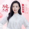 为爱工作（2020版） (伴奏) - 褚海辰