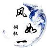 九世轮回篇 - MC风如一