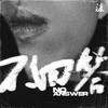 不回答 - 渡