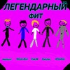 Легендарный фит (Explicit) - MelllonY&MotaruBun&flek$$&Artasboy&Fletcher