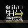不抽烟 不喝酒 - 新街口组合