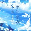 名为你的季节 (伴奏) - 小义学长