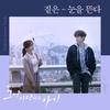 睁眼 - 짙은 (Zitten)