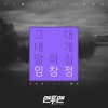 그대 내게 말하길 (You tell me) - 任昌丁