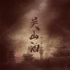 关山酒 - 张承煜（小魂）