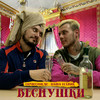 Веснушки - CONDUCTOR MC&Паша Техник