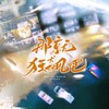 那就狂飙吧 ——电视剧《狂飙》原创同人歌 - 涵十六&茉海皙&羲和&景莓&叶辞樱&李亿锦Volne&千叶豆福