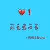 红色感叹号 (伴奏) - 小峰峰（陈峰）&盈妹妹