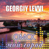 Омск мой город - georgiy levvi