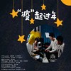 “疫”起过年 - 郭佳赫&鲍中月&陈启&何昌舜