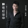 飘在红尘中 - 李勇