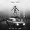 Время первых - ТАйМСКВЕР