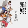 飛翔 - BOP天堂鸟