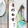 青衫白首 (cover: 流浪的蛙蛙/纱朵) - 福妖