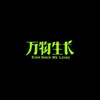 万物生长 - 宋冬野