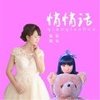 悄悄话 (伴奏) - 徐木子&林施
