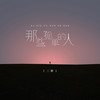 那些孤单的人 - 蒋知意