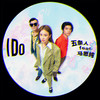 I Do - 五条人&马思纯