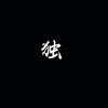 海棠 - 一支榴莲